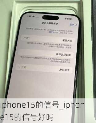 iphone15的信号_iphone15的信号好吗