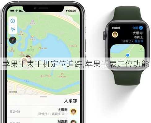 苹果手表手机定位追踪,苹果手表定位功能
