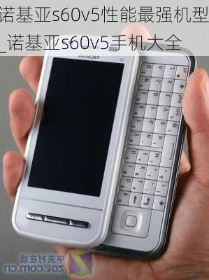 诺基亚s60v5性能最强机型_诺基亚s60v5手机大全