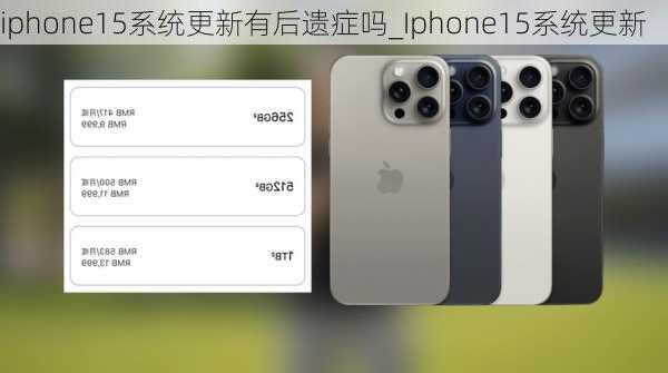 iphone15系统更新有后遗症吗_Iphone15系统更新