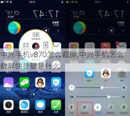 中兴手机v870怎么截屏,中兴手机怎么截屏快捷键是什么