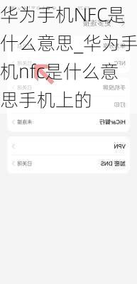 华为手机NFC是什么意思_华为手机nfc是什么意思手机上的