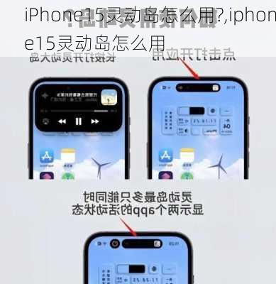 iPhone15灵动岛怎么用?,iphone15灵动岛怎么用