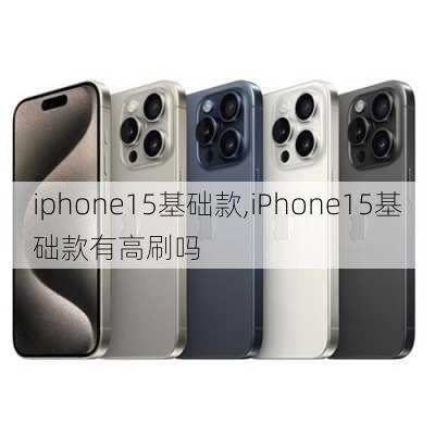 iphone15基础款,iPhone15基础款有高刷吗