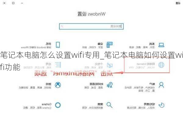 笔记本电脑怎么设置wifi专用_笔记本电脑如何设置wifi功能