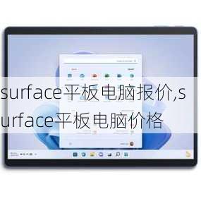 surface平板电脑报价,surface平板电脑价格