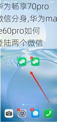 华为畅享70pro微信分身,华为mate60pro如何登陆两个微信