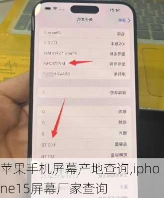 苹果手机屏幕产地查询,iphone15屏幕厂家查询