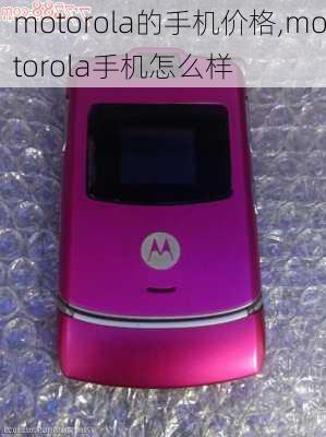 motorola的手机价格,motorola手机怎么样