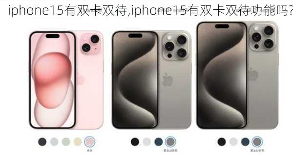 iphone15有双卡双待,iphone15有双卡双待功能吗?