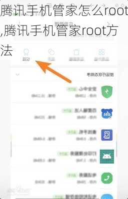 腾讯手机管家怎么root,腾讯手机管家root方法