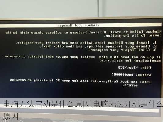 电脑无法启动是什么原因,电脑无法开机是什么原因