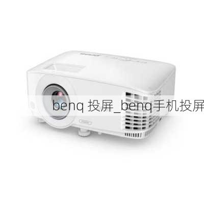 benq 投屏_benq手机投屏