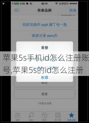 苹果5s手机id怎么注册账号,苹果5s的id怎么注册