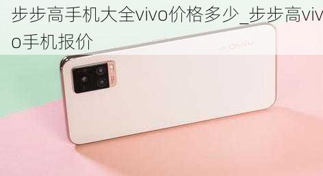 步步高手机大全vivo价格多少_步步高vivo手机报价