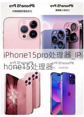 iPhone15pro处理器_IPhone15处理器