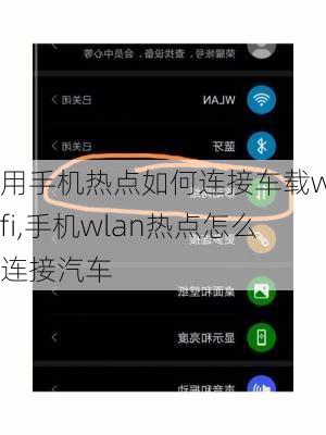 用手机热点如何连接车载wifi,手机wlan热点怎么连接汽车