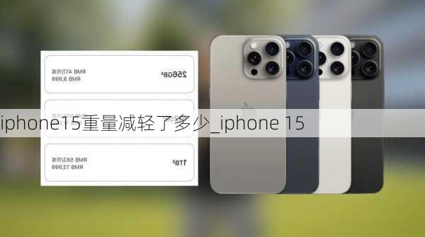 iphone15重量减轻了多少_iphone 15