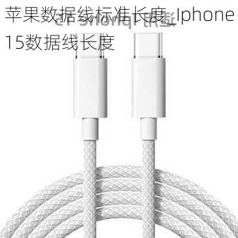 苹果数据线标准长度_Iphone15数据线长度