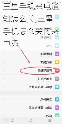 三星手机来电通知怎么关,三星手机怎么关闭来电秀