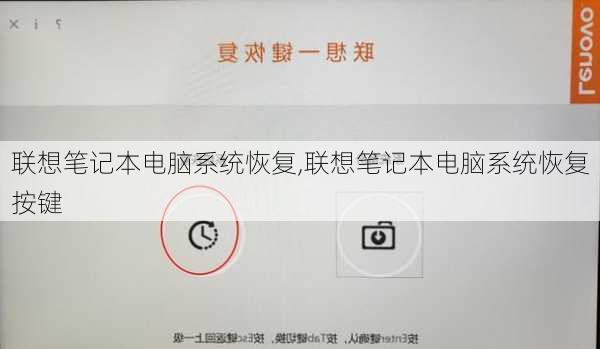 联想笔记本电脑系统恢复,联想笔记本电脑系统恢复按键