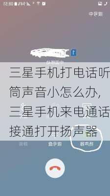 三星手机打电话听筒声音小怎么办,三星手机来电通话接通打开扬声器