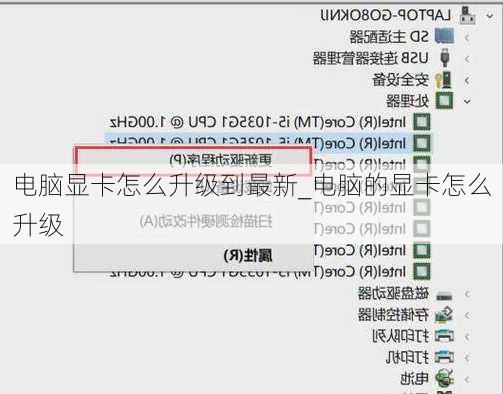 电脑显卡怎么升级到最新_电脑的显卡怎么升级