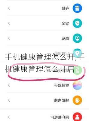 手机健康管理怎么开,手机健康管理怎么开启