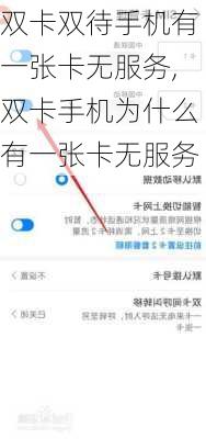 双卡双待手机有一张卡无服务,双卡手机为什么有一张卡无服务