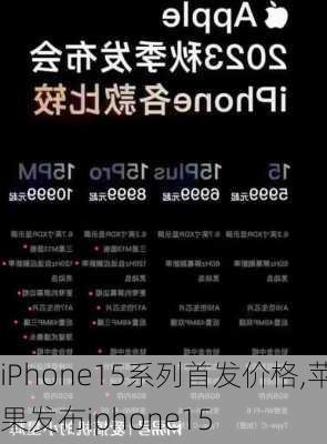 iPhone15系列首发价格,苹果发布iphone15