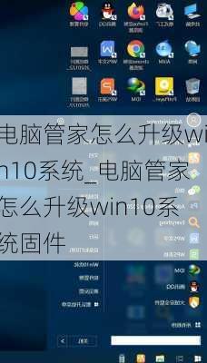 电脑管家怎么升级win10系统_电脑管家怎么升级win10系统固件