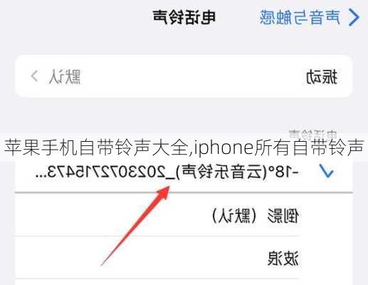 苹果手机自带铃声大全,iphone所有自带铃声