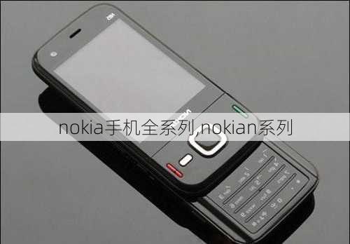 nokia手机全系列,nokian系列