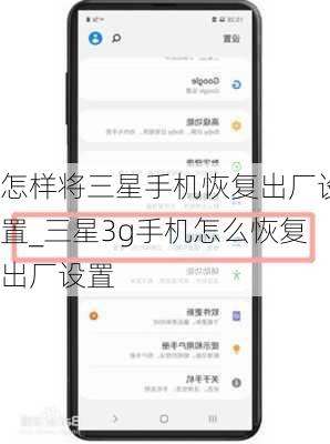 怎样将三星手机恢复出厂设置_三星3g手机怎么恢复出厂设置