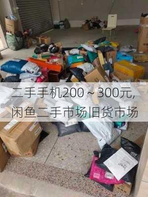 二手手机200～300元,闲鱼二手市场旧货市场