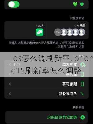 ios怎么调刷新率,iphone15刷新率怎么调整