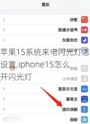 苹果15系统来电闪光灯怎么设置,iphone15怎么开闪光灯