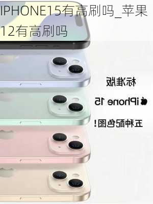 IPHONE15有高刷吗_苹果12有高刷吗