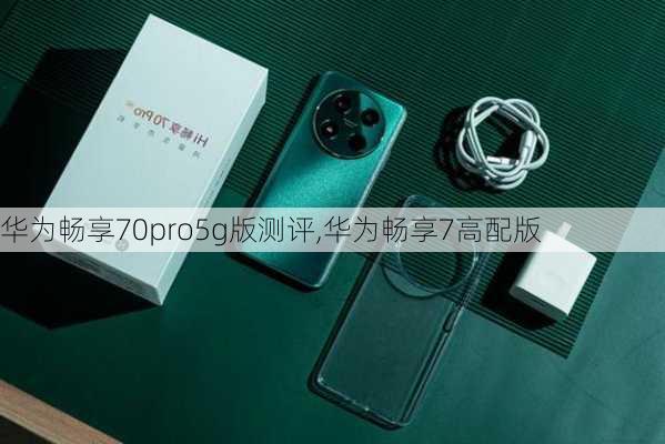 华为畅享70pro5g版测评,华为畅享7高配版