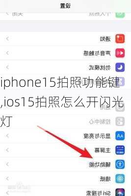 iphone15拍照功能键,ios15拍照怎么开闪光灯