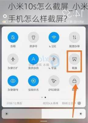 小米10s怎么截屏_小米手机怎么样截屏?