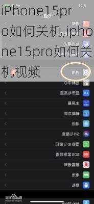 iPhone15pro如何关机,iphone15pro如何关机视频