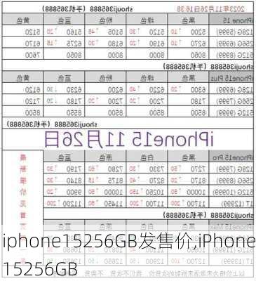 iphone15256GB发售价,iPhone15256GB