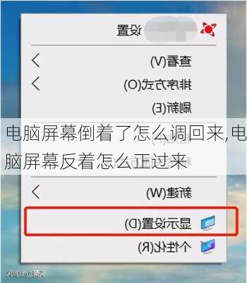 电脑屏幕倒着了怎么调回来,电脑屏幕反着怎么正过来