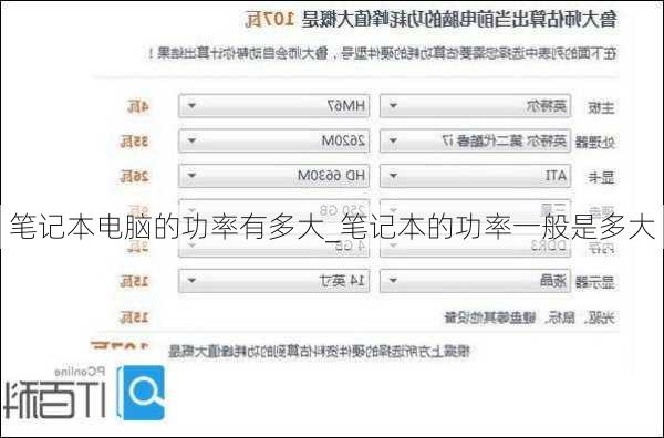 笔记本电脑的功率有多大_笔记本的功率一般是多大
