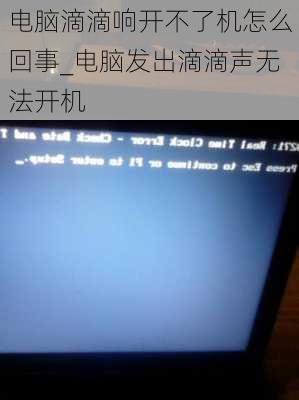电脑滴滴响开不了机怎么回事_电脑发出滴滴声无法开机