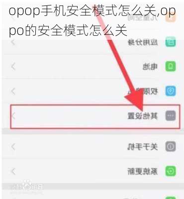 opop手机安全模式怎么关,oppo的安全模式怎么关