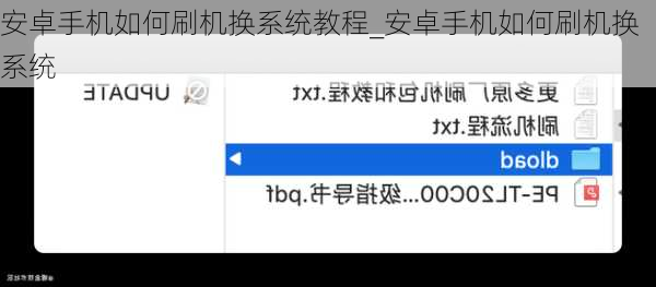 安卓手机如何刷机换系统教程_安卓手机如何刷机换系统