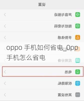 oppo 手机如何省电_0pp手机怎么省电