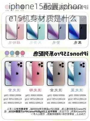 iphone15配置,iphone15机身材质是什么